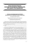 Научная статья на тему 'Лакуны и безэквивалентная лексика как фиксаторы специфики языка и культуры'