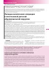 Научная статья на тему 'Лапароскопические операции в неотложной детской абдоминальной хирургии'