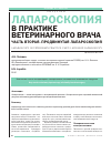 Научная статья на тему 'Лапароскопия в практике ветеринарного врача. Часть вторая. Продвинутая лапароскопия'