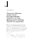 Научная статья на тему 'ЛАРИОНОВ В ПАРИЖЕ: ЛУЧИСТ ПОСЛЕ КОНСТРУКТИВИЗМА.ЗАМЕТКИ К ИСТОРИИ ФРАНЦУЗСКОГО ПЕРИОДА ТВОРЧЕСТВА ХУДОЖНИКА'