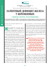 Научная статья на тему 'Латентный дефицит железа у беременных (этиология, патогенез, пути профилактики)'