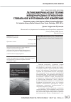 Научная статья на тему 'ЛАТИНОАМЕРИКАНСКАЯ ТЕОРИЯ МЕЖДУНАРОДНЫХ ОТНОШЕНИЙ: ГЛОБАЛЬНОЕ И РЕГИОНАЛЬНОЕ ИЗМЕРЕНИЯ'
