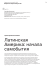 Научная статья на тему 'Латинская Америка: начала самобытия'