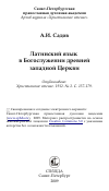 Научная статья на тему 'Латинский язык в Богослужении древней западной Церкви'