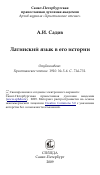 Научная статья на тему 'Латинский язык в его истории'