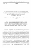 Научная статья на тему 'Лазерно-оптический метод исследования траектории движения и изгибно-крутильных деформаций лопастей моделей несущих винтов'