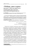 Научная статья на тему '"лебедь, рак и щука": еще раз о несогласованности промышленной политики в российской фармотрасли'