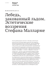 Научная статья на тему 'Лебедь, закованный льдом. Эстетические воззрения Стефана Малларме'