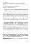 Научная статья на тему 'Лебеди, гуси и казарки в Ленинградской области'