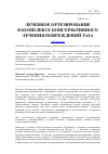 Научная статья на тему 'Лечебное ортезирование в комплексе консервативного лечения повреждений таза'