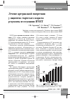 Научная статья на тему 'Лечение артериальной гипертензии у пациентов старческого возраста: результаты исследования HYVET'