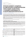 Научная статья на тему 'Лечение болевого синдрома на амбулаторно-поликлиническом этапе. Выбор анальгетика с позиций коморбидности и лекарственной безопасности в фокусе – декскетопрофен'