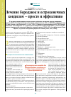 Научная статья на тему 'Лечение бородавок и остроконечных кондилом - просто и эффективно'