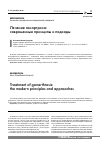 Научная статья на тему 'Лечение гонартроза: современные принципы и подходы'