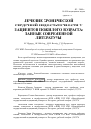 Научная статья на тему 'Лечение хронической сердечной недостаточности у пациентов пожилого возраста: данные современной литературы'