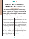 Научная статья на тему 'Лечение неалкогольной жировой болезни печени в амбулаторной практике'