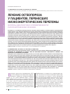 Научная статья на тему 'Лечение остеопoроза у пациентов, перенесших низкоэнергетические переломы вопросы диагностики и приверженности патогенетическому лечению'