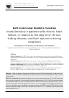 Научная статья на тему 'Left ventricular diastolic function characteristics in patients with chronic heart failure, in relation to the degree of chronic kidney disease, and their dynamics during treatment'