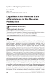 Научная статья на тему 'LEGAL BASIS FOR REMOTE SALE OF MEDICINES IN THE RUSSIAN FEDERATION'