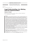 Научная статья на тему 'LEGAL UNDERSTANDING, LAW MAKING AND LAW IMPLEMENTATION'