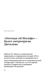 Научная статья на тему '"ЛЕГЕНДА ОБ ИОСИФЕ" - БАЛЕТ АНТРЕПРИЗЫ ДЯГИЛЕВА'