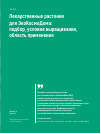 Научная статья на тему 'Лекарственные растения для ЭкоКосмоДома: подбор, условия выращивания, область применения'