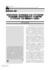 Научная статья на тему 'Лексические инновации как отражение тенденций общественного развития в странах английского языка'