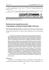 Научная статья на тему 'Лексические средства в речи спортивных комментаторов США и России'