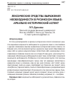Научная статья на тему 'Лексические средства выражения необходимости в русинском языке: ареально-исторический аспект'