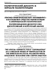 Научная статья на тему 'ЛЕКСИКО-СЕМАНТИЧЕСКОЕ ПОЛЕ "КОРОНАВИРУС" КАК ЯЗЫКОВОЕ СРЕДСТВО МАНИПУЛЯЦИИ В АМЕРИКАНСКОМ ПОЛИТИЧЕСКОМ ПОЛЯРИЗОВАННОМ ДИСКУРСЕ СМИ: ДИСКУРСИВНЫЙ И КОРПУСНЫЙ АНАЛИЗ'