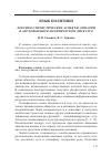 Научная статья на тему 'Лексико-стилистические аспекты эмпатии в англоязычном политическом дискурсе'