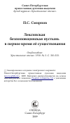 Научная статья на тему 'Лексинская безпоповщинская пустынь в первое время её существования'