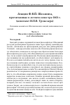 Научная статья на тему 'Лекции Ф. В. Й. Шеллинга, прочитанные в летнем семестре 1801 г. (конспект И. П. В. Трокслера)'