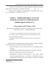 Научная статья на тему 'Лэпбук - инновационное средство познавательного развития детей дошкольного возраста'