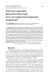 Научная статья на тему 'ЛЕСНОЙ КОМПЛЕКС ДАЛЬНЕГО ВОСТОКА: ЕСТЬ ЛИ ЗАДЕЛ ПОД БУДУЩЕЕ РАЗВИТИЕ?'