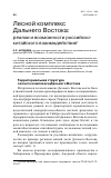 Научная статья на тему 'Лесной комплекс Дальнего Востока: реалии и возможности российскокитайского взаимодействия'