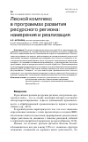 Научная статья на тему 'ЛЕСНОЙ КОМПЛЕКС В ПРОГРАММАХ РАЗВИТИЯ РЕСУРСНОГО РЕГИОНА: НАМЕРЕНИЯ И РЕАЛИЗАЦИЯ'