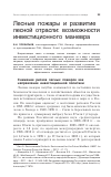 Научная статья на тему 'Лесные пожары и развитие лесной отрасли: возможности инвестиционного маневра'