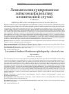 Научная статья на тему 'Левамизолиндуцированная лейкоэнцефалопатия: клинический случай'