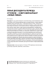 Научная статья на тему 'Левые диссиденты периода Оттепели — советский вариант «Новых левых»'
