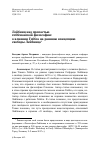 Научная статья на тему 'ЛЕЙБНИЦ НАД ПРОПАСТЬЮ ГОББСИАНСКОЙ ФИЛОСОФИИ: О ВЛИЯНИИ ГОББСА НА РАННЮЮ КОНЦЕПЦИЮ СВОБОДЫ ЛЕЙБНИЦА'