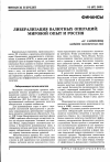 Научная статья на тему 'Либерализация валютных операций: мировой опыт и Россия'