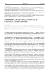 Научная статья на тему 'Либертарианство в России и США: к вопросу о различиях'