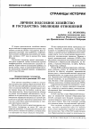 Научная статья на тему 'Личное подсобное хозяйство и государство: эволюция отношений'