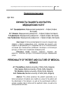Научная статья на тему 'Личность пациента и культура медицинских услуг'