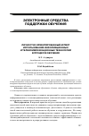 Научная статья на тему 'Личностно ориентированный аспект использо- вания информационных и телекоммуникационных технологий в процессе обучения'