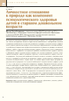 Научная статья на тему 'Личностное отношение к природе как компонент психологического здоровья детей в старшем дошкольном возрасте'