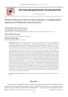 Научная статья на тему 'Личностные ресурсы и выгорание у сотрудников библиотек Московской области'