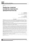 Научная статья на тему 'Лидерство-служение как фактор социального предпринимательства'