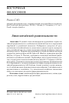 Научная статья на тему 'Лики китайской рациональности'